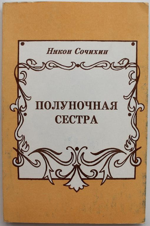 Н. Сочихин «ПОЛУНОЧНАЯ СЕСТРА». Провинциальные стихи (Томск, 1994)