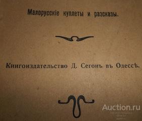 Малорусские куплеты и рассказы Одесса 1903 год
