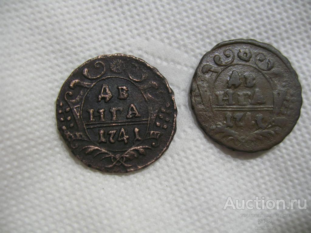 Денга 1741 года, две монеты одним лотом. R