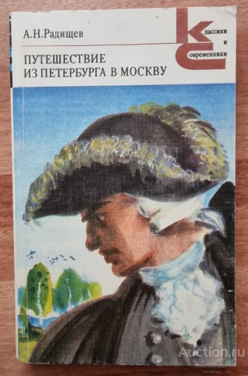 Радищев Александр Путешествие из Петербурга в Москву Серия: Классики и современники Русская классика
