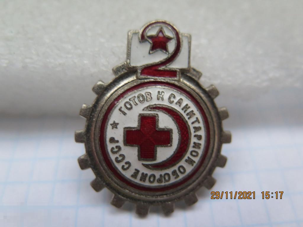 Знак (значок) Готов к санитарной обороне СССР. 2 ступень. 