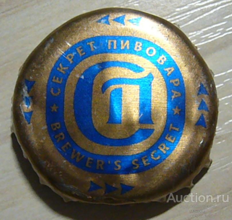 Пробка от пива "Секрет пивовара". Московский пиво-безалкогольный комбинат «Очаково»