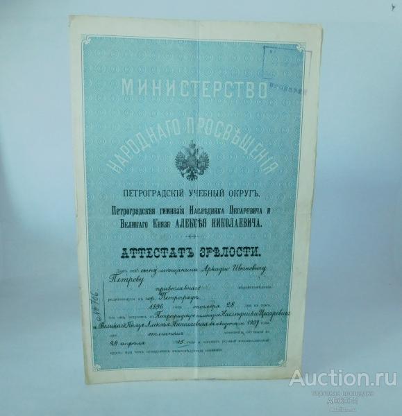 Аттестат Зрелости. Петроградская гимназия Наследника Цесаревича 1915г. Автограф Э.Гримма!