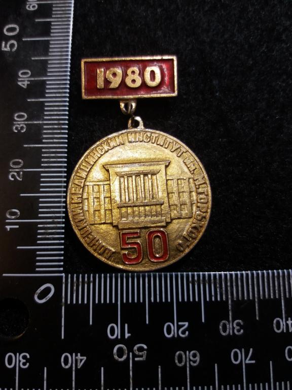 Знак "ДОНЕЦКИЙ МЕДИЦИНСКИЙ ИНСТИТУТ ИМ. М. ГОРЬКОГО 50"