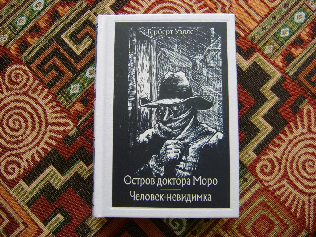 Герберт Уэллс. Человек-невидимка. Остров доктора Моро.