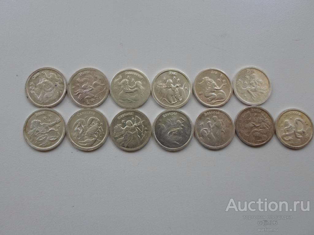 ЗНАКИ ЗОДИАКА ЖЕТОНЫ ВОДОЧНЫЕ СЕРЕБО 1 ГРАММ НАБОР 13 ШТУК