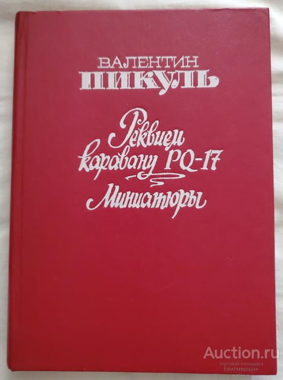 Пикуль В. Реквием каравану PQ-17. Миниатюры Издательство: М.: Современник 1991