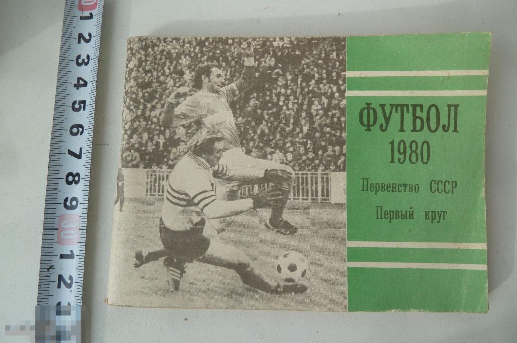 Справочник- календарь футбол Московская Правда 1980 первый круг 