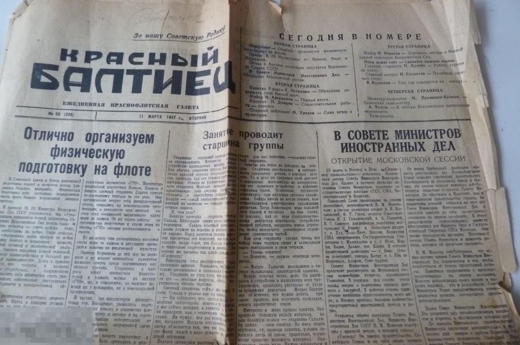 Газета "Красный Балтиец" 11 марта 1947 год 