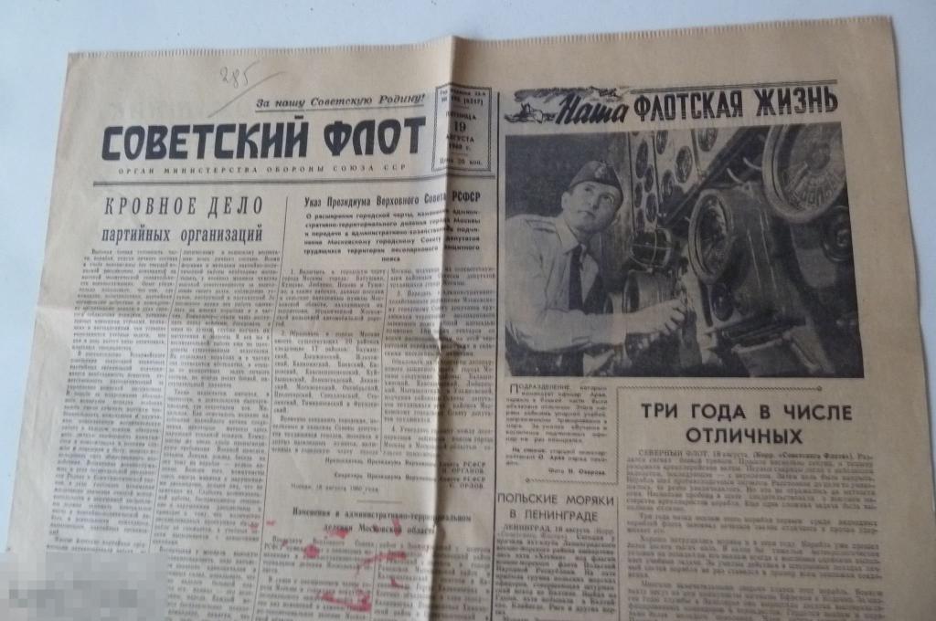 Газета "Советский Флот" 19 августа 1960 год 