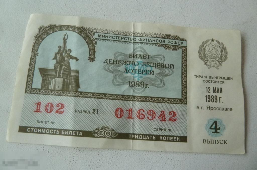 Билет Денежно-Вещевой Лотереи РСФСР. Ярославль Май 1989 