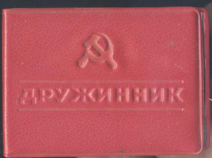 Удостоверение Дружинник СССР - 1985 год г.Волжский