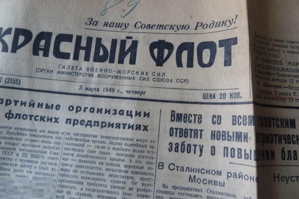 Газета "Красный Флот" 3 марта 1949 год 