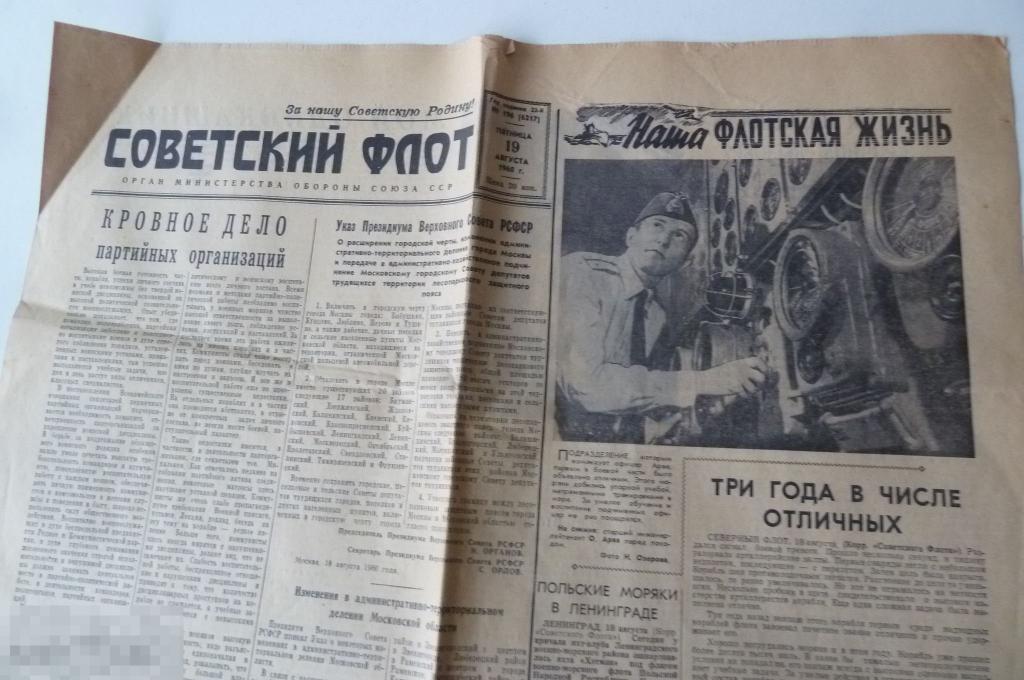 Газета "Советский Флот" 19 августа 1960 год 
