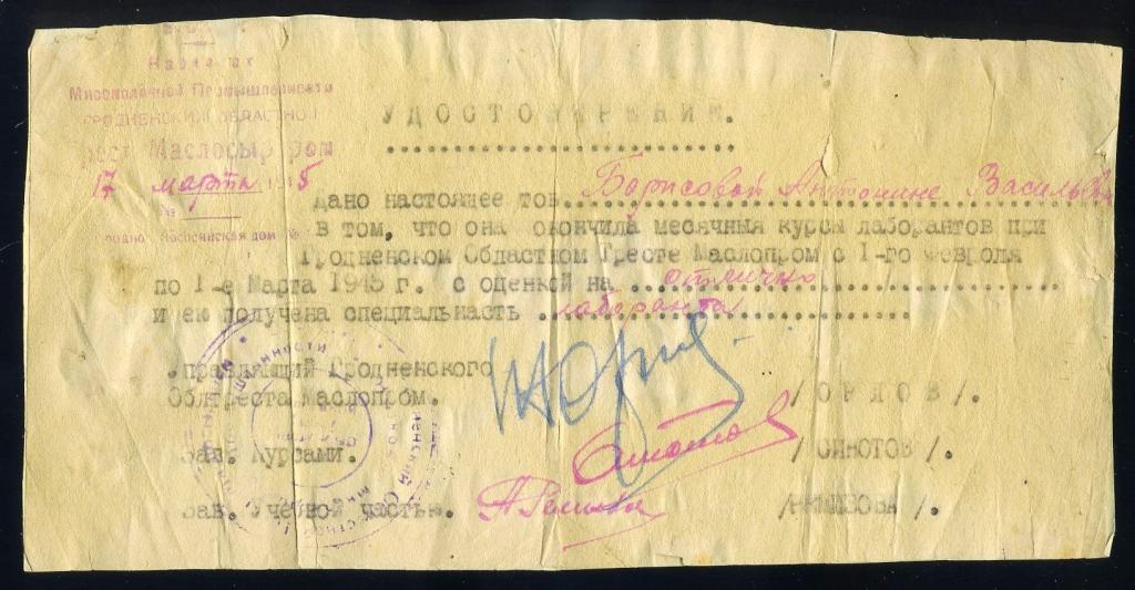 Удостоверение об окончании курсов лаборантов Маслосырпром - Гродно 1945 год