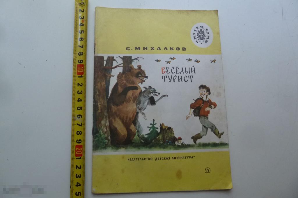 С.Михалков. Веселый турист. Стихи 1988