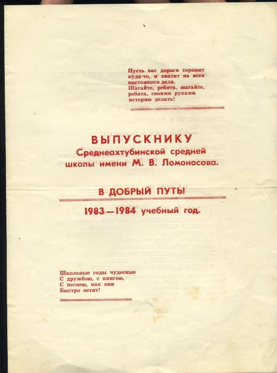 Выпускнику Среднеахтубинской средней школы Волгоградская область - 1983-84 год