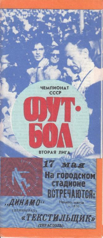 Футбольная программка. Текстильщик Тирасполь - Динамо Ленинград 1989 Чемпионат СССР