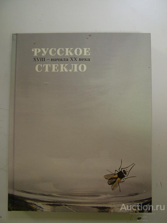 Поляшова О.М. Русское стекло XVIII - начала XX века из собраний ВМДПНИ.