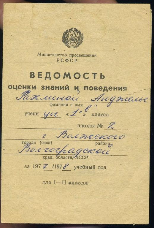 Ведомость оценки знаний и поведения 1 класс - г.Волжский 1977-78 гг