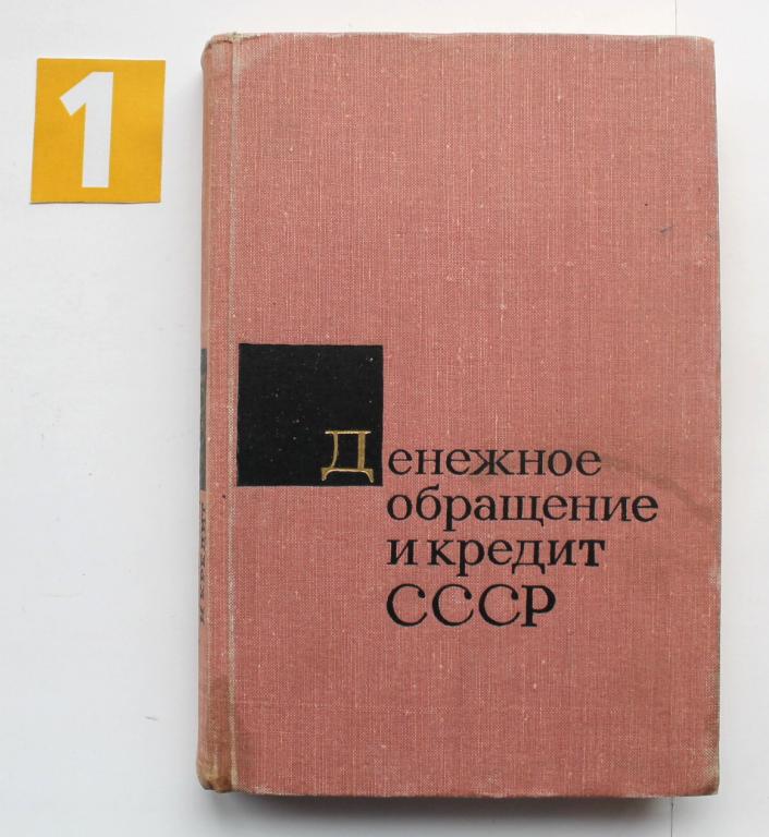 книга Денежное обращение и кредит СССР. Под руководством Геращенко 1966. Ex libris # 6088