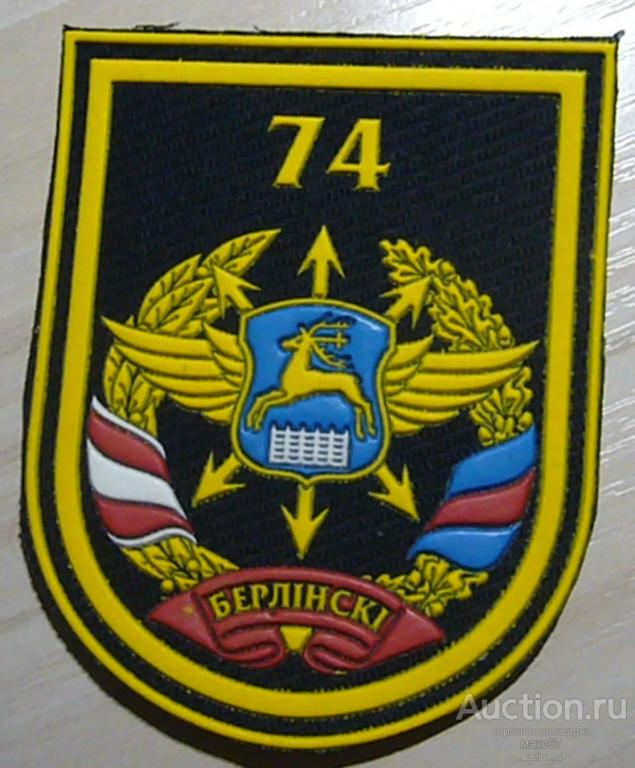 Шеврон "74-й отдельный Берлинский полк связи". ВС РБ.