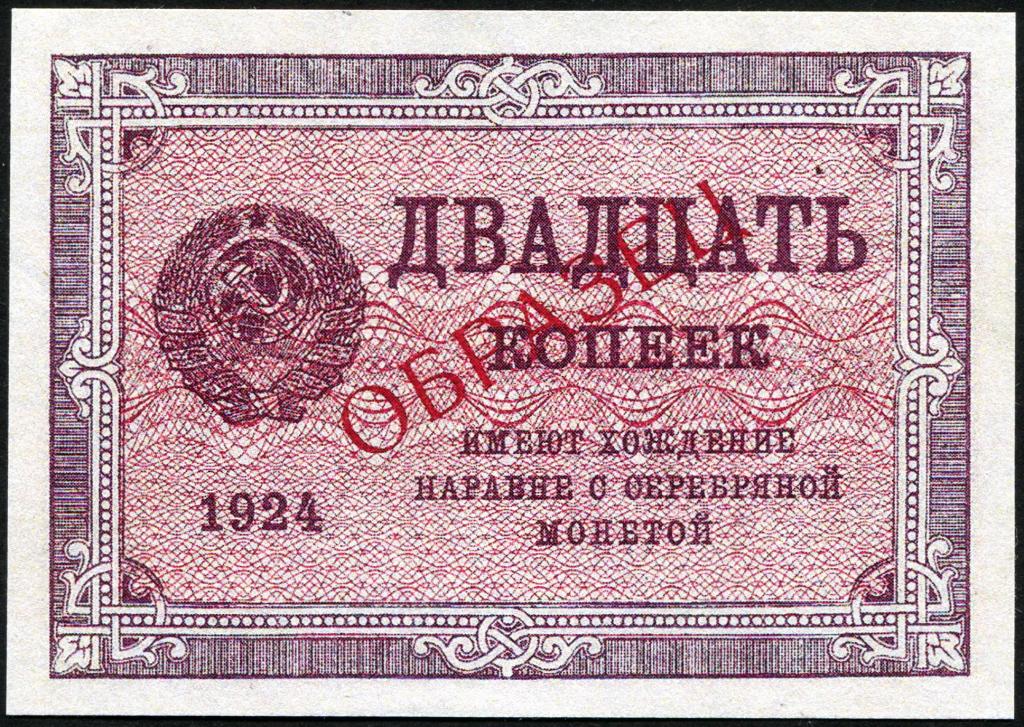 СССР 20 копеек 1924 г -Копия