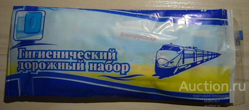 Гигиенический дорожный набор. Белорусская ж/дорога. — покупайте на ...