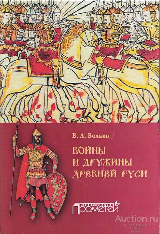 Волков В.А. ##78099 Войны и дружины древней Руси