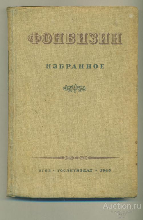 Фонвизин Д.И. Избранное Сочинения и письма ОГИЗ 1946 год (ШК3-1-461)