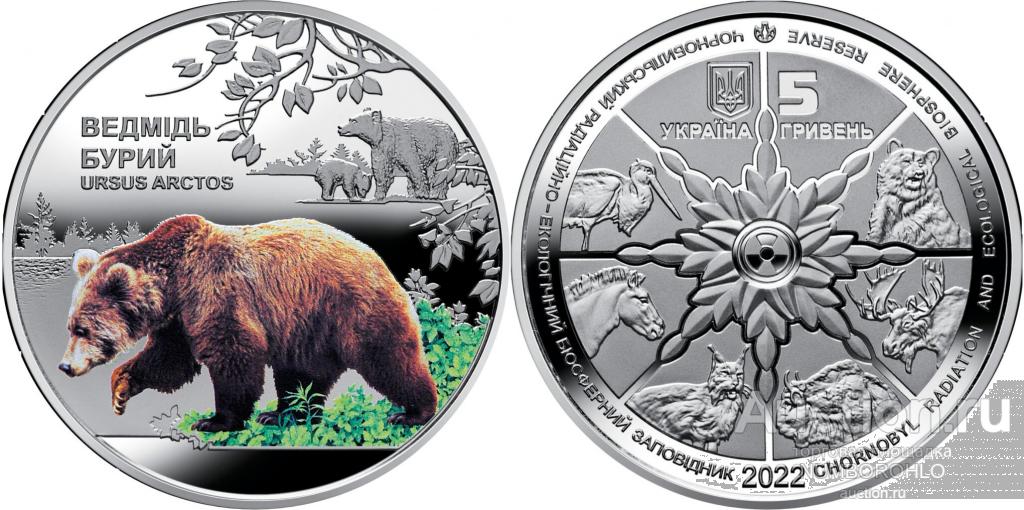 Украина 5 гривен, 2022 Чернобыльский радиационно-экологический биосферный заповедник - Бурый медведь