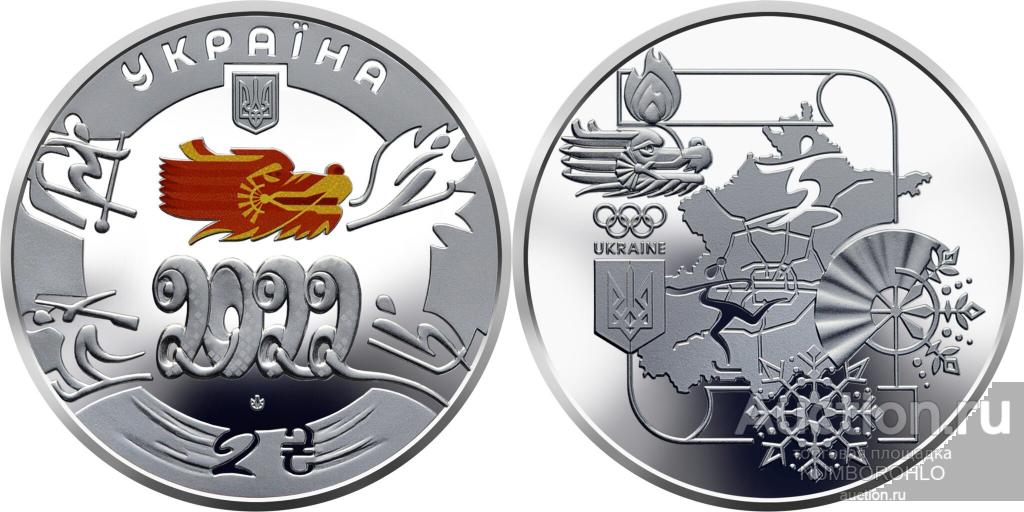Украина 2 гривны, 2022 XXIV зимние Олимпийские игры, Пекин 2022