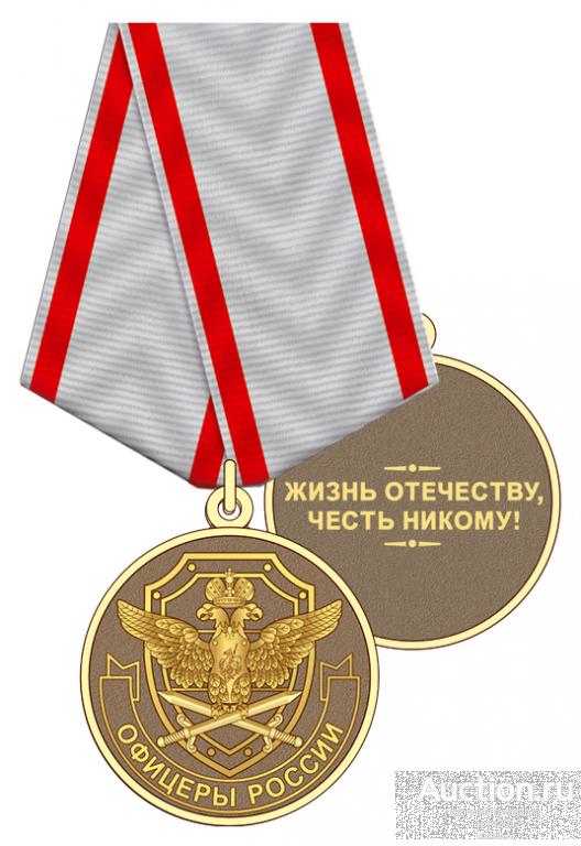 награды офицеры россии. медаль за офицерскую честь. офицерская честь медаль. медаль за офицерскую честь. медаль за офицерскую честь.