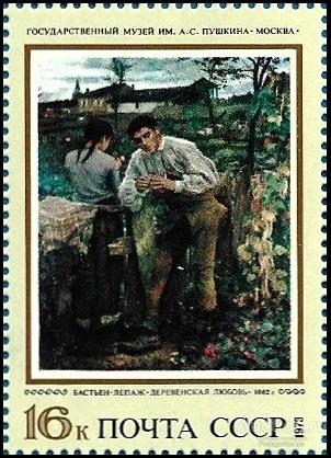 1973 СССР 4305 (Z 4246) Зарубежная живопись. Бастьен-Лепаж «Деревенская любовь»** MNHOG (ЧБН)