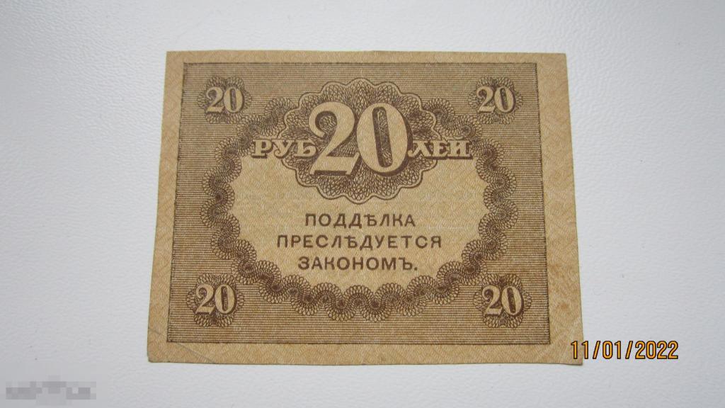 20 Рублей временного правительства. 20 Рублей.
