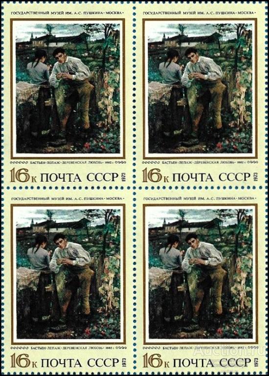 1973 СССР 4305 (Z 4246) Зарубежная живопись. Бастьен-Лепаж «Деревенская любовь»** MNHOG (ЧБН)