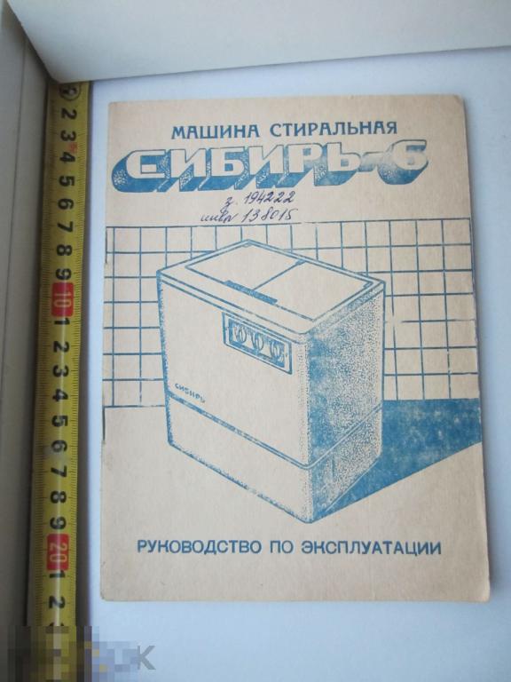 Стиральная машина Сибирь 6 руководство по эксплуатации