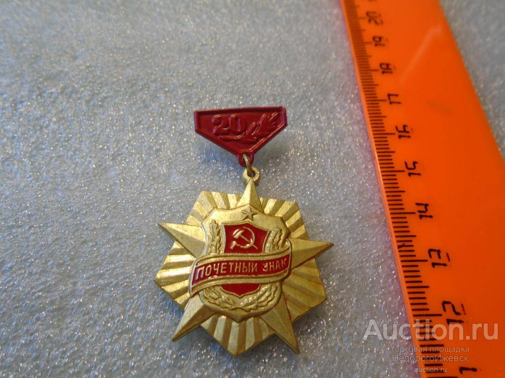 ДНД почетный знак 20 лет Б14 — покупайте на Auction.ru по выгодной цене ...