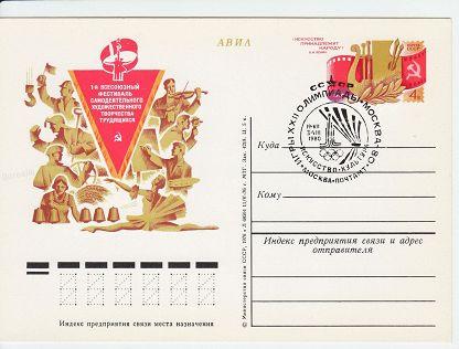 (1976-001) Почтовая карточка СССР "Первый фестиваль самодеятельности"   Ø