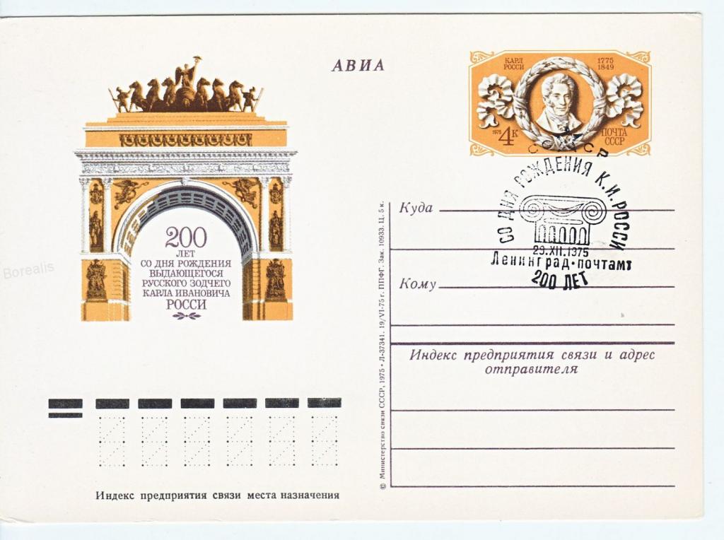 (1975-009) Почтовая карточка СССР "200 лет со дня рождения К.И Росси"   Ø