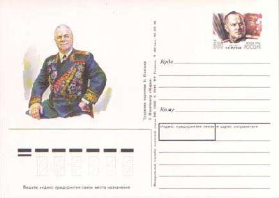 (1996-001) Почтовая карточка Россия "100 лет со дня рождения Г.К Жукова"   Ø