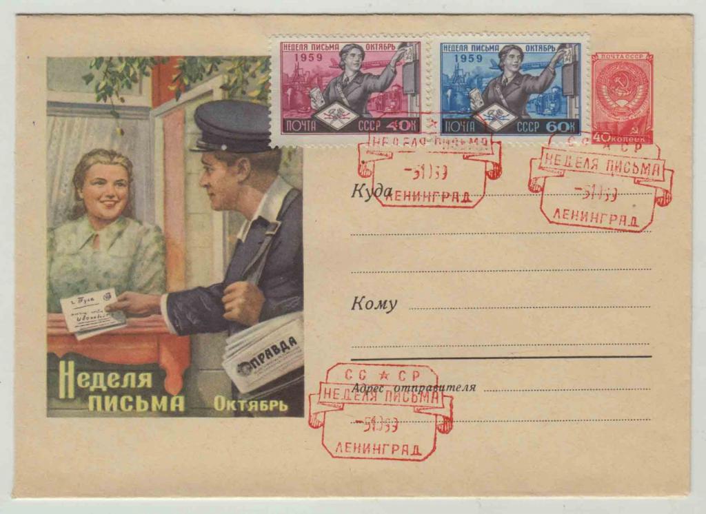 Конверт Художественный Маркированный №1004 7/VII-1959 год "Неделя письма. Октябрь. Мужчина-почтальон