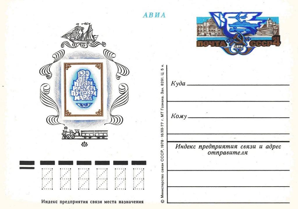 (1978-058) Почтовая карточка СССР "120 лет русской почтовой марки"   O