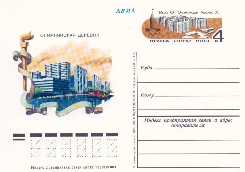 (1980-083) Почтовая карточка СССР "Олимпийская деревня.Москва"   O