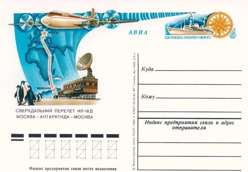 (1980-089) Почтовая карточка СССР "Сверхдальний перелет Ил-18Д"   O