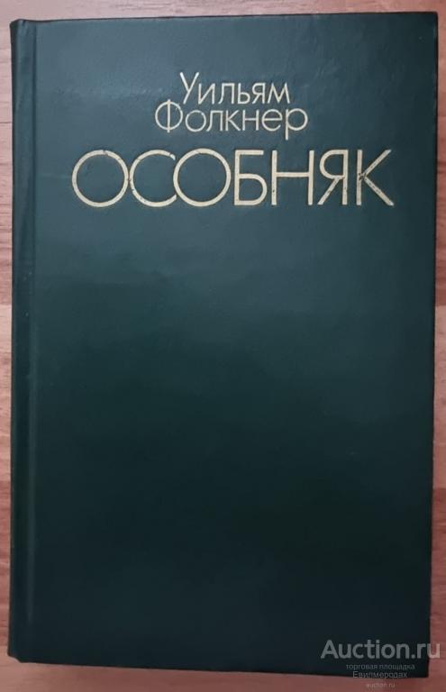 Фолкнер Уильям Особняк Издательство: М.: Правда 1982 г.