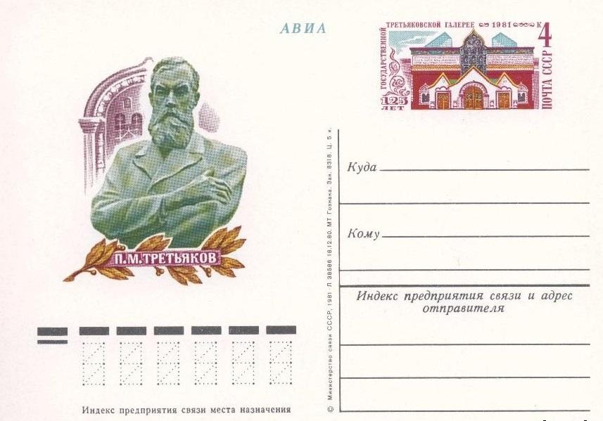 (1981-097) Почтовая карточка СССР "125 лет Третьяковской галереи"   O