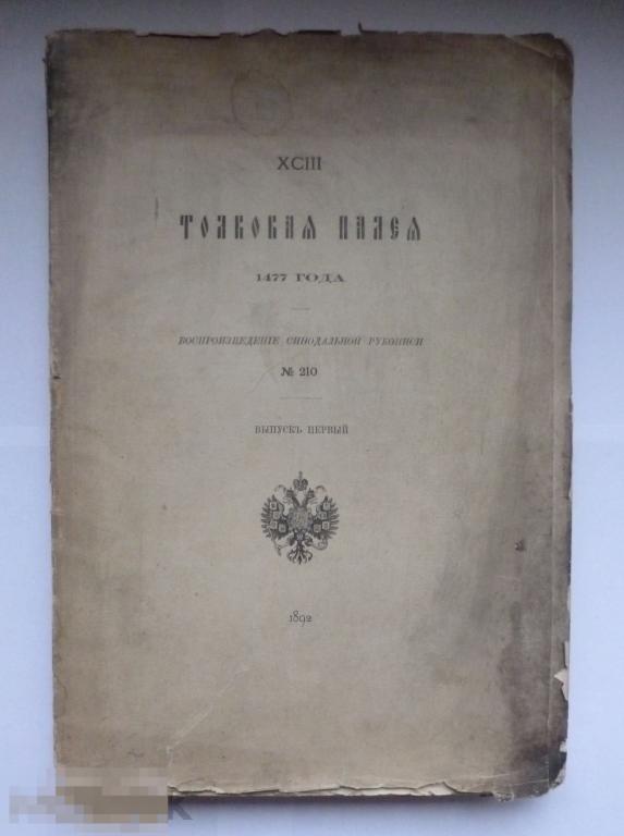 Толковая палея 1477 г Синодальная рукопись Палеография Неразрезанный ...
