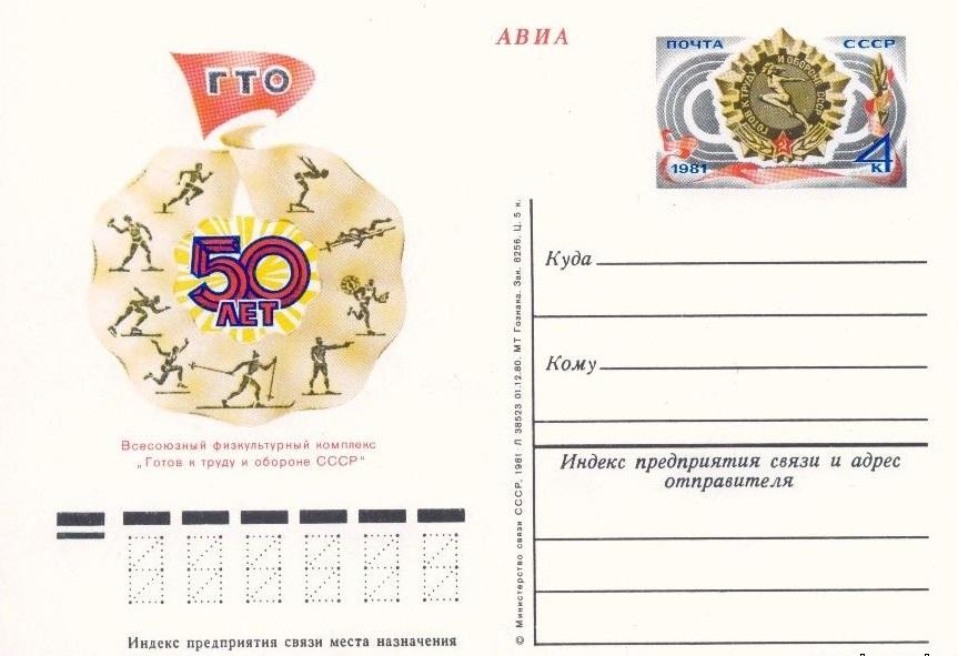 (1981-094) Почтовая карточка СССР "Всесоюзный спортивный комплекс ГТО"   O