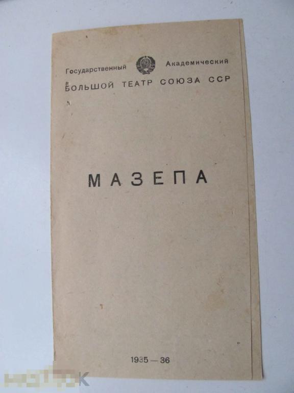 Театральная программка программа театр 1935-36 год 